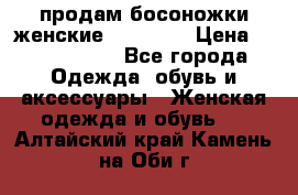 продам босоножки женские Graciana › Цена ­ 4000-3500 - Все города Одежда, обувь и аксессуары » Женская одежда и обувь   . Алтайский край,Камень-на-Оби г.